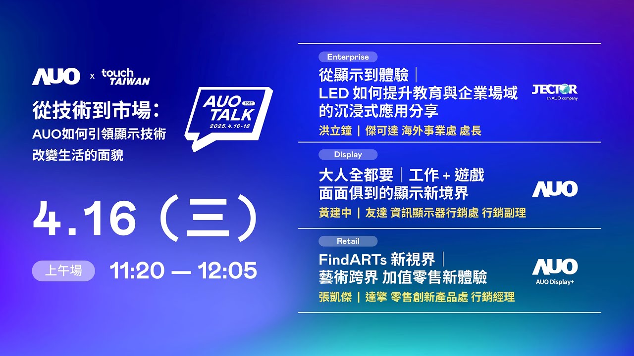 【2025 AUO TALK】從技術到市場：AUO如何引領顯示技術改變生活的面貌 | Enterprise/ Display / Retail