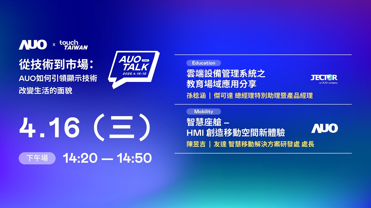 【2025 AUO TALK】從技術到市場：AUO如何引領顯示技術改變生活的面貌 | Education / Mobility