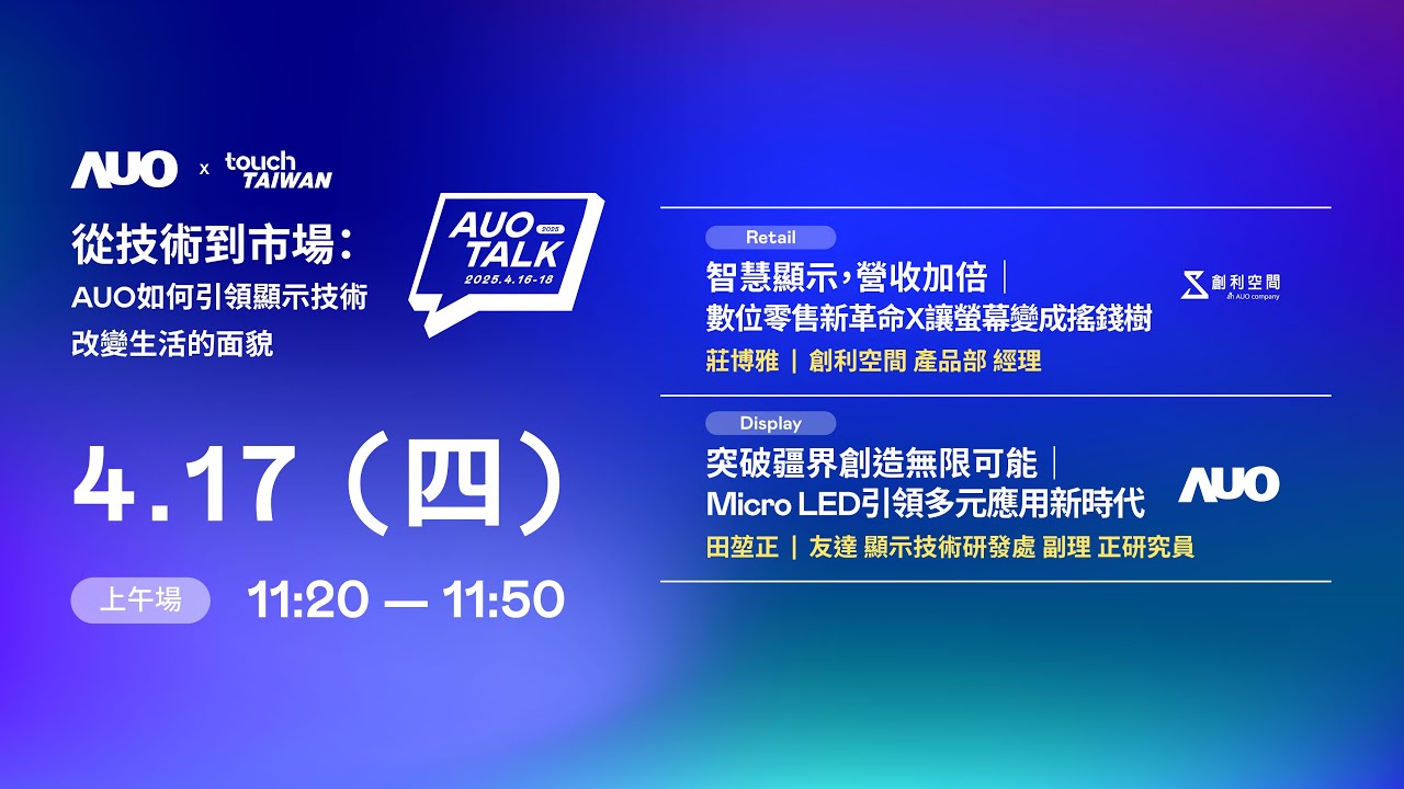 【2025 AUO TALK】從技術到市場：AUO如何引領顯示技術改變生活的 | Retail / Micro LED