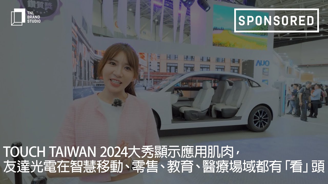 Touch Taiwan 2024大秀顯示應用肌肉，友達光電在智慧移動、零售、教育、醫療場域都有「看」頭