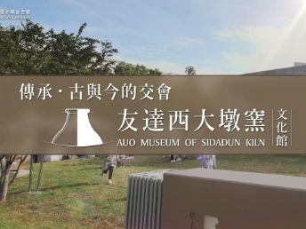 傳承，古與今的交會－友達西大墩窯文化館