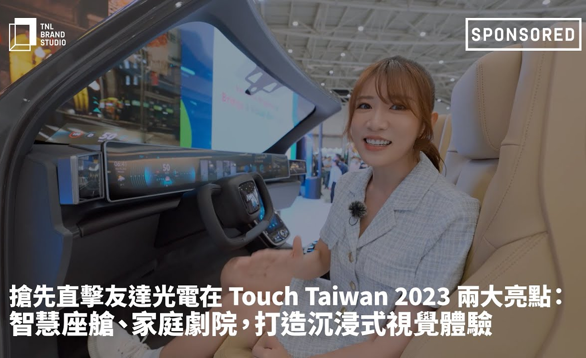 搶先直擊友達光電在 Touch Taiwan 2023 兩大亮點：智慧座艙、家庭劇院，打造沉浸式視覺體驗