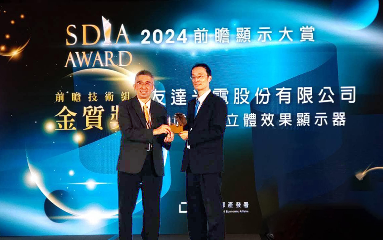 友達智慧座艙、30吋立體效果顯示器「2024 SDIA前瞻顯示大賞」雙鍍金，由友達光電技術開發總部副總經理吳仰恩 (右) 代表領獎