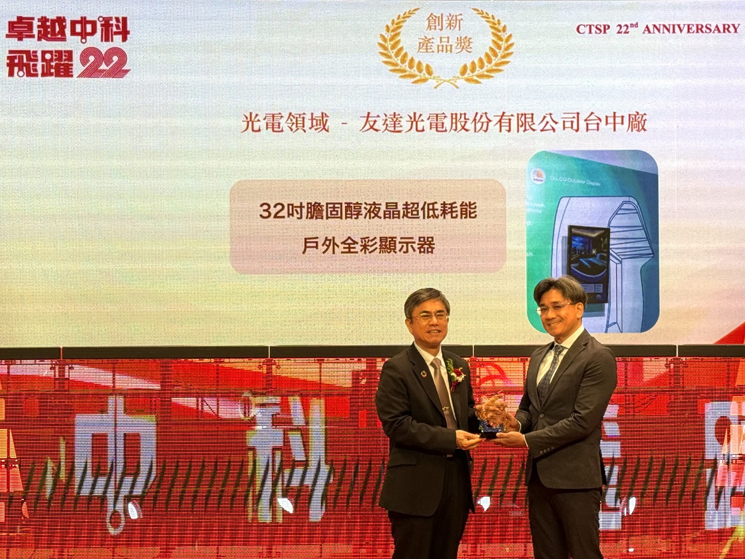 友達榮獲2024年中科優良廠商創新產品獎，由友達顯示技術研發中心蘇振嘉協理（右）代表領獎