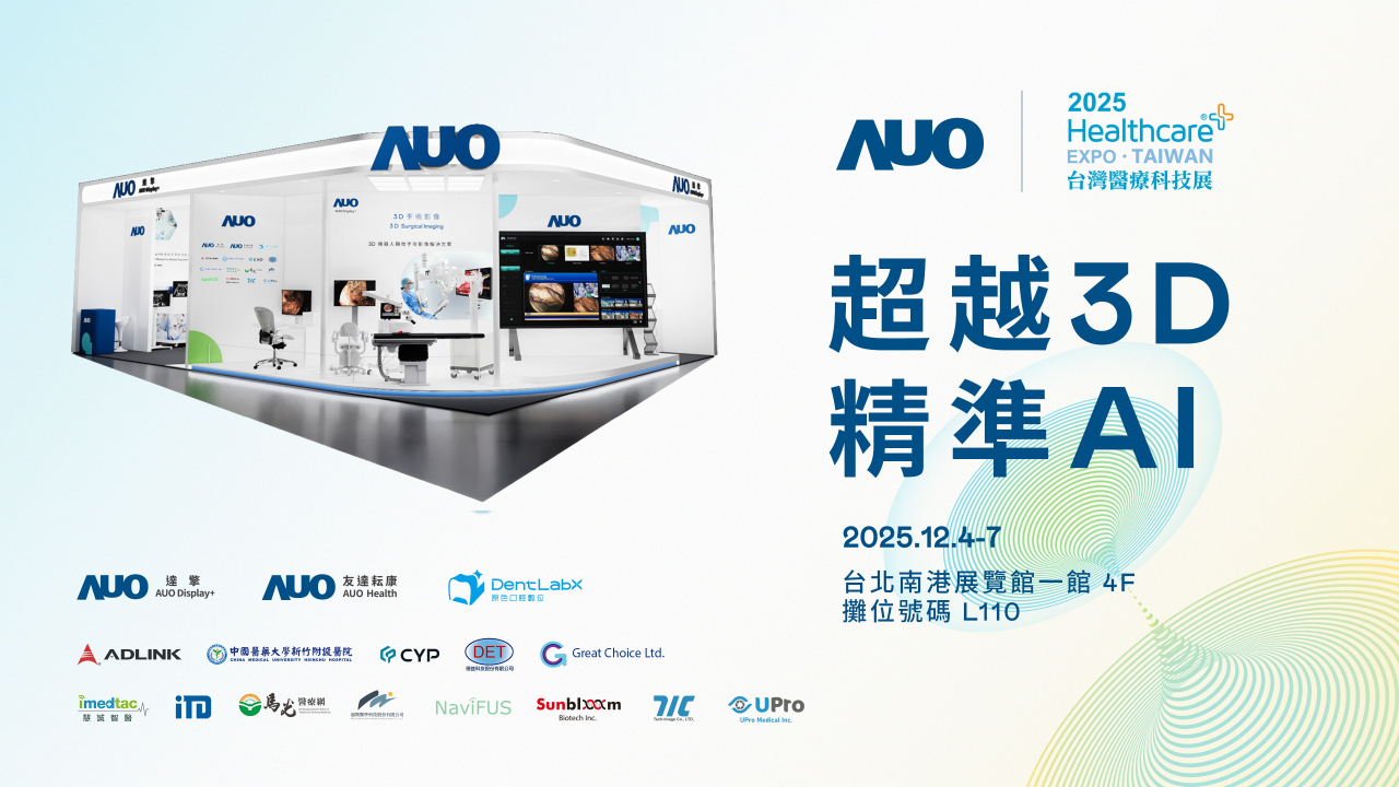 友達光電子公司達擎攜手友達耘康、原色口腔數位及12家合作夥伴，將於2025台灣醫療科技展，以「超越3D，精準AI」為主題，聚焦3D手術影像深化應用、AI賦能精準影像與專科檢測，呈現智慧醫療的創新應用與共創成果。